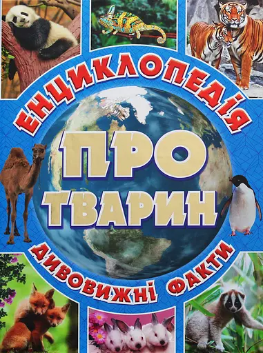 Енциклопедія про тварин. Дивовижні факти. Блакитна - Юлія Карпенко