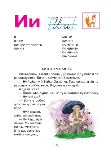 Соколик. Український буквар для першокласників - фото 4