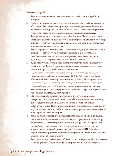 Неофіційна кулінарна книга Гаррі Поттера - фото 9