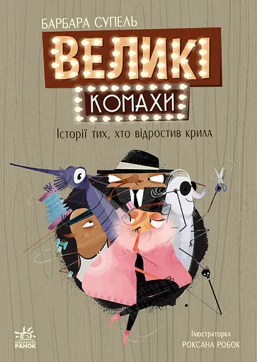 Великі комахи. Історія тих, хто відростив крила - Барбара Супель - фото 1