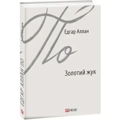 Книга Золотий жук. Зарубіжні авторські зібрання - Едгар Аллан По (Folio)