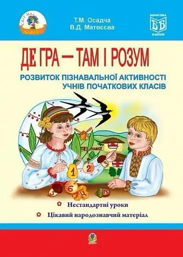 Де гра - там і розум. Розвиток пізнавальної активності учнів початкових класів