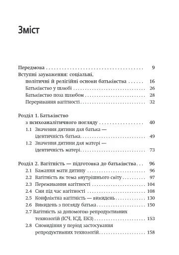Внутрішній світ батьків. Психоаналітичні погляди на батьківство - фото 3