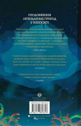 Ару Шах і Пісня Смерті. Книга 2 - Рошані Чокши - фото 2