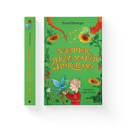 Хлопчик, який марив драконами - фото 4