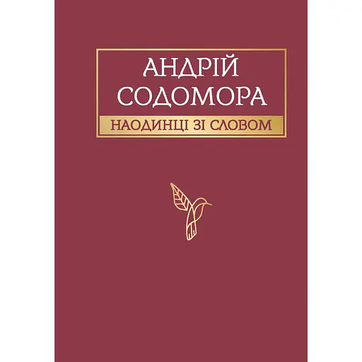 Наодинці зі словом - Андрій Содомора - фото 1