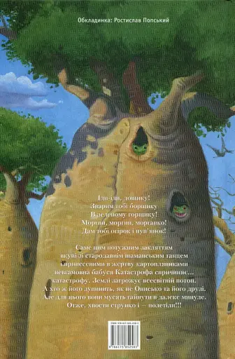 Новi пригоди Вужа Ониська, або Корова часу - фото 2