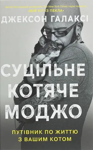 Суцільне котяче моджо. Путівник по життю з вашим котом