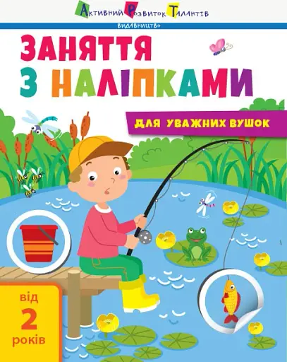 Заняття з наліпками. Книга №1