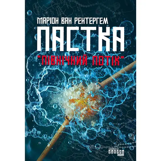 Пастка «Північний потік» - Маріон Ван Рентергем