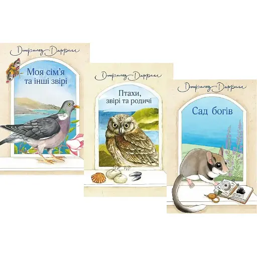 Комплект книг Моя сім’я та інші звірі. Птахи, звірі та родичі. Сад богів (3 кн.) - Д. Джеральд (Богдан)