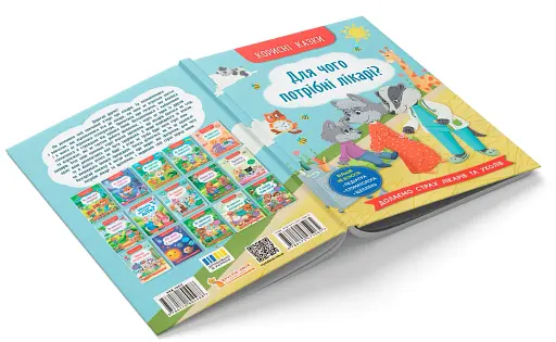 Корисні казки. Для чого потрібні лікарі? - фото 3