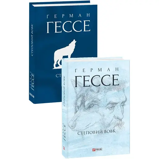 Книга Степовий вовк. Зібрання творів - Герман Гессе (Folio) (суперобкладинка)