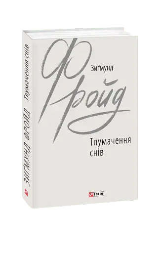 Тлумачення снів