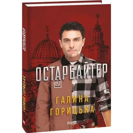 Книга Остарбайтер - Галина Горицька (Folio)