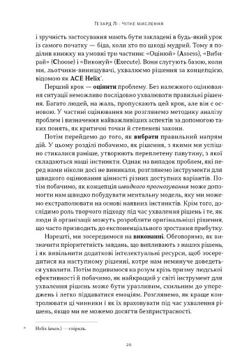 Чітке мислення. Мистецтво ухвалювати складні рішення від пілота стелс-винищувача - фото 16