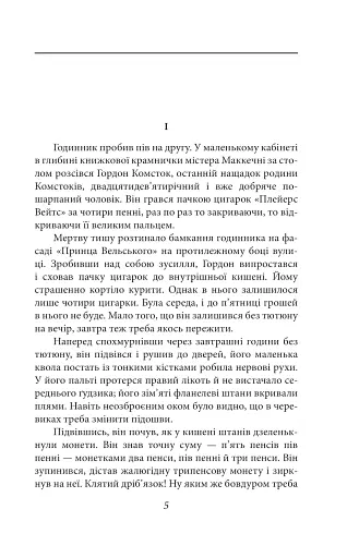Нехай квітне аспідистра - фото 3