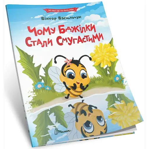 Чому бджілки стали смугастими