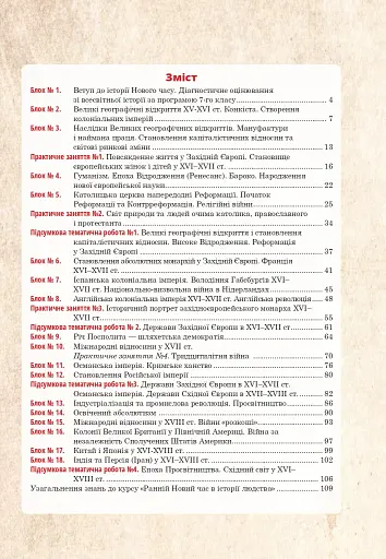 Всесвітня історія. Універсальний робочий зошит. 8 клас - фото 12