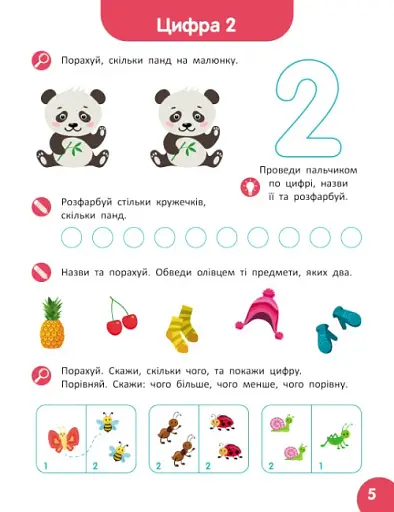Школа Кенгуру. Навчаюсь рахувати. Цифри. Лічба - фото 2