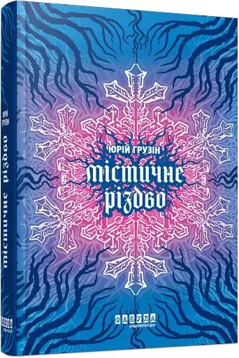 Містичне Різдво - фото 2