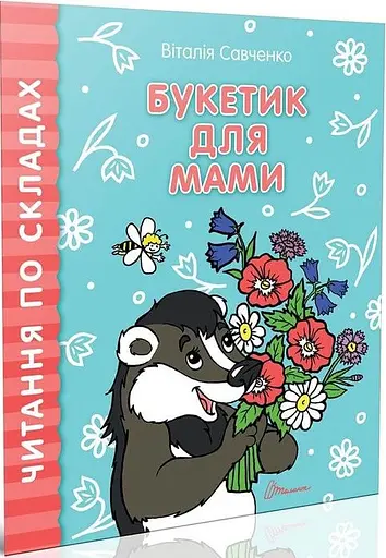 Книга Читання по складах. Комплект з 8 книг. Автор - Віталія Савченко (Талант) - фото 3