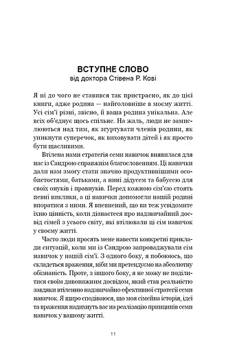 7 навичок високоефективних сімей. Як створити гармонійну родину у цьому бентежному світі - фото 7