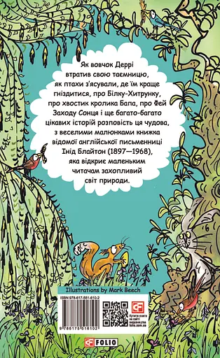 Оповідки про природу. Інід Блайтон - Інід Блайтон - фото 2