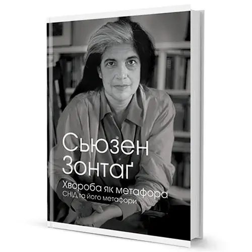 Хвороба як метафора - фото 2