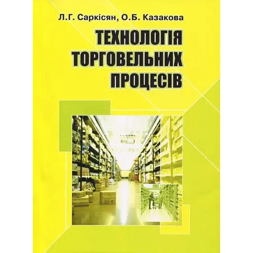 Технологія торговельних процесів - фото 1