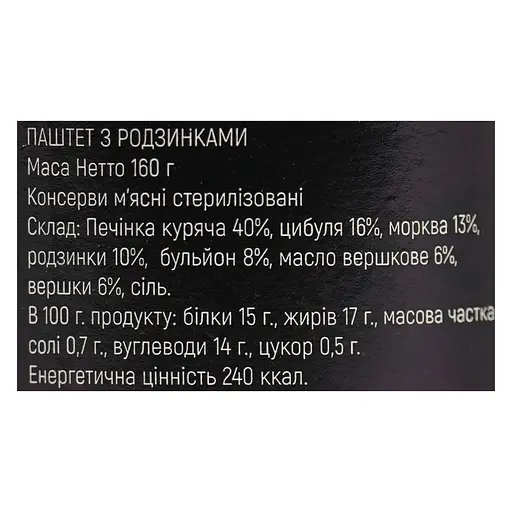 Паштет изюм RON 160 г - фото 6