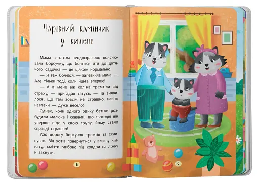 Казочки-зросталки. Я йду до садочка! - фото 3