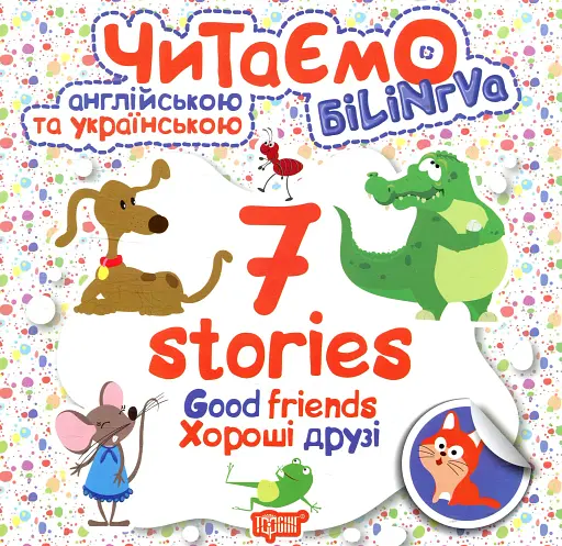 Good friends. Хороші друзі
