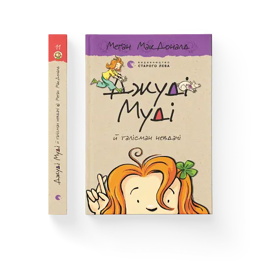 Джуді Муді й талісман невдачі - фото 3