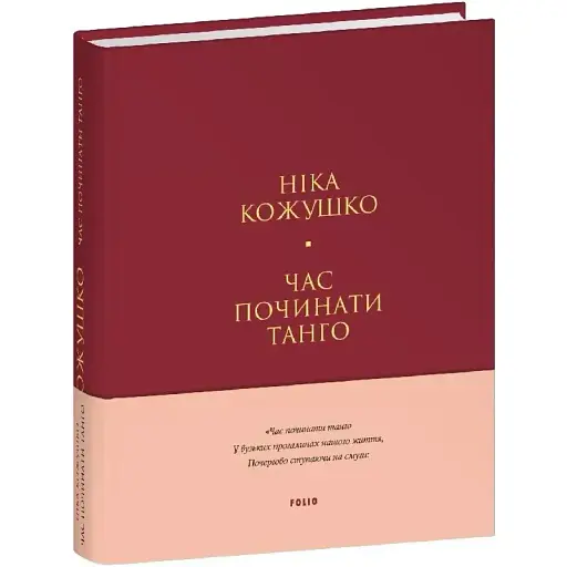 Книга Час починати танго. Серія Лаконічно - Ніка Кожушко (Folio) (тв.)
