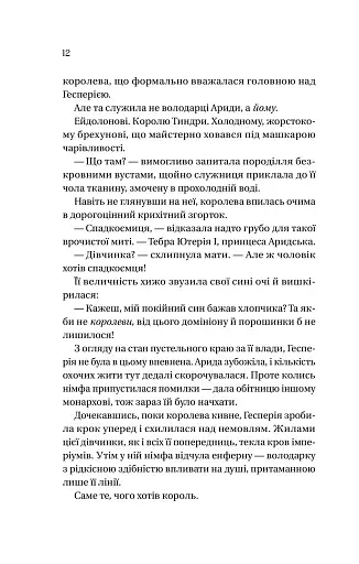 Корона брехні (Домініони #1) - фото 3