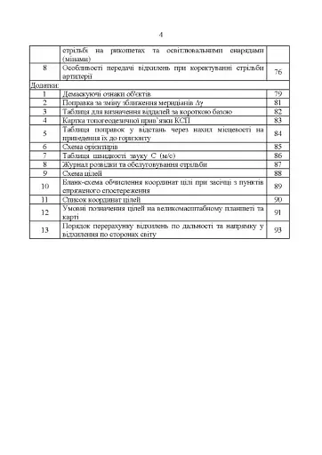 Керівництво з бойової роботи підрозділів оптичної та оптико-електронної розвідки ракетних військ і артилерії Збройних Сил України - фото 3