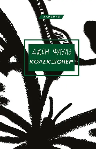 Колекціонер - Джон Фаулз