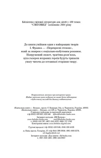 Перехресні стежки - фото 10