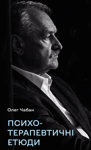 Психотерапевтичні етюди