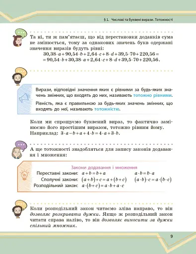 Математика. Підручник інтегрованого курсу для 7 класу ЗЗСО у 2-х частинах. Частина 1 - фото 10