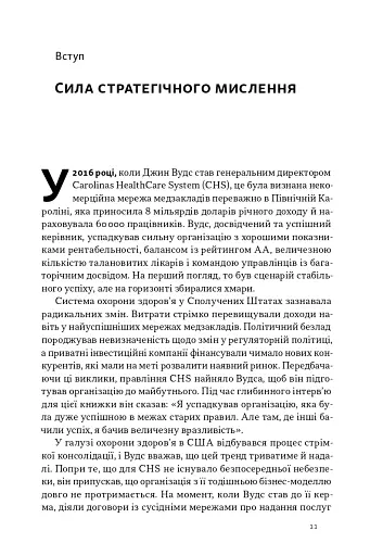 6 навичок стратегічного мислення. Як спрямувати свою організацію в майбутнє - фото 6