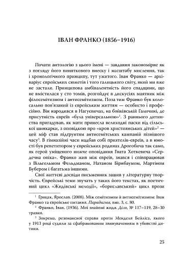 Століття присутності. Єврейський світ в українській короткій прозі 1880-х–1930-х - фото 20