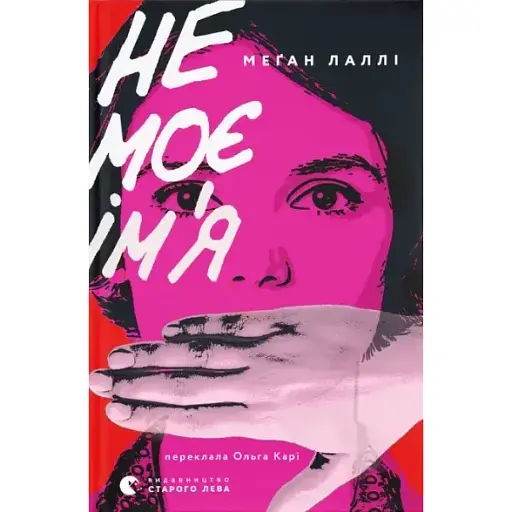Книга Не мое имя - Меган Лалли (ВСЛ)