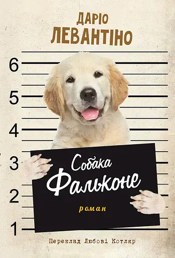 Собака Фальконе