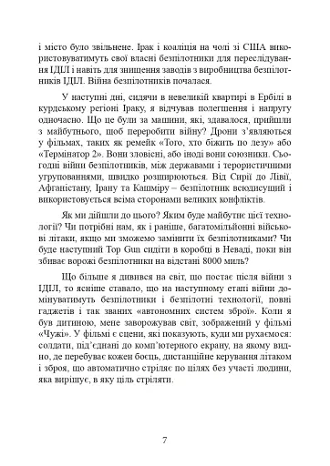 Війни дронів. Піонери, машини для вбивства, штучний інтелект і битва за майбутнє - фото 8