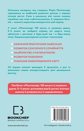 Монтессорі. 150 занять із малюком удома - Ноемі д’Есклеб - фото 2