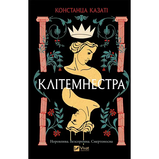 Клитемнестра - Констанца Казати - фото 1