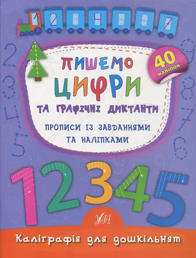 Каліграфія для дошкільнят. Пишемо цифри та графічні диктанти. Прописи із завданнями та наліпками