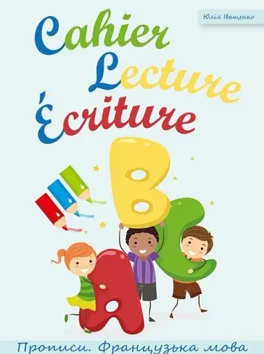 Cahier Lecture Ecriture. Прописи. Французька мова